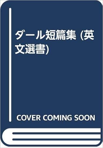 ダール短篇集 英文選書 青木信義 本 通販 Amazon