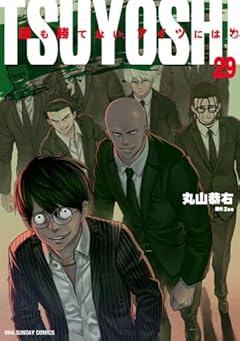 TSUYOSHI 誰も勝てない、アイツにはの最新刊