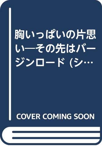 胸いっぱいの片思い その先はバージンロード シルエット スペシャル エディション トリシャ アレクサンダー Alexander Trisha 洋子 中川 本 通販 Amazon