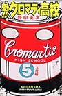 魁!!クロマティ高校 第5巻