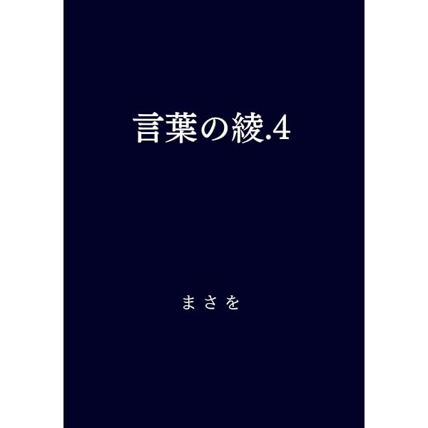 Amazon.com: 言葉の綾.1 (Japanese Edition): 9798854065498: まさを