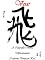 Livro Voar - A Caligrafia Chinesa Diferentemente