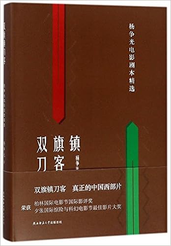 双旗镇刀客 杨争光电影剧本精选 Amazon Co Uk 杨争光著 Books