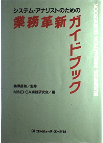 システム アナリストのための業務革新ガイドブック Mind Sa実践研究会 本 通販 Amazon