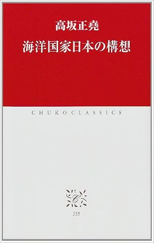海洋国家日本の構想 中公クラシックス 高坂 正堯 本 通販 Amazon