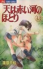 天は赤い河のほとり 第13巻