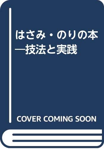 はさみ のりの本 技法と実践 根津 三郎 本 通販 Amazon