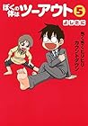ぼくの体はツーアウト 第5巻