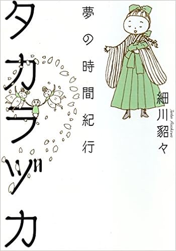 タカラヅカ 夢の時間紀行 細川 貂々 本 通販 Amazon