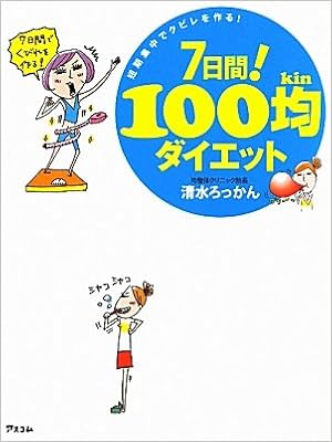 ７日間 100均ダイエット 短期集中でくびれを作る 清水ろっかん 本 通販 Amazon