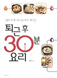 Paperback Work 30 minutes after cooking (Korean edition) Book