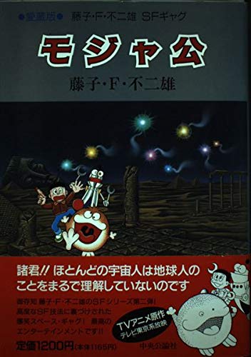 Amazon Fr モジャ公 藤子 F 不二雄sfギャグ Livres