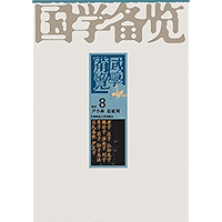 国学备览8(墨子·荀子·孙子兵法·吕氏春秋·尹文子·新书·扬子法言·鬼谷子·颜氏家训) (Chinese Edition) book cover 国学备览8(墨子·荀子·孙子兵法·吕氏春秋·尹文子·新书·扬子法言·鬼谷子·颜氏家训) (Chinese Edition) book cover