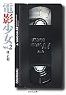 電影少女 文庫版 第2巻
