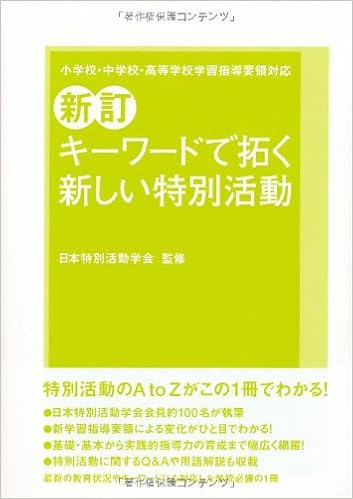 新訂 キーワードで拓く新しい特別活動 小学校 中学校 高等学校学習指導要領対応 日本特別活動学会 本 通販 Amazon