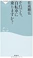 それでも、自転車に乗りますか？（祥伝社新書２６１）