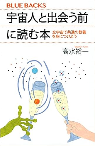 宇宙人と出会う前に読む本 全宇宙で共通の教養を身につけよう ブルーバックス 高水 裕一 本 通販 Amazon