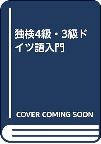 独検4級 3級ドイツ語入門 Amazon Com Books