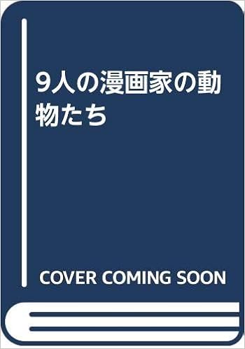 9人の漫画家の動物たち 漫画家の絵本の会 本 通販 Amazon