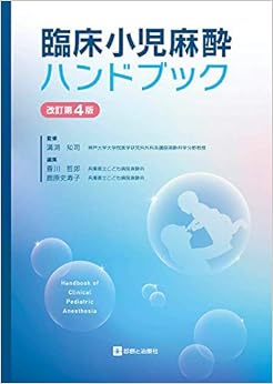 本の臨床小児麻酔ハンドブック 改訂第4版の表紙
