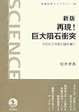 新版 再現!巨大隕石衝突―6500万年前の謎を解く (岩波科学ライブラリー)