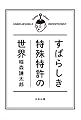 すばらしき特殊特許の世界