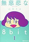 無慈悲な8bit ～8巻