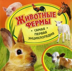 Росмэн самая первая энциклопедия животные фермы (9785353059691)