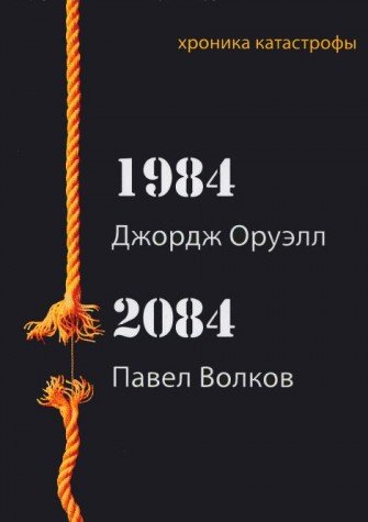 Dzhordzh Oruell. 1984. Pavel Volkov. 2084