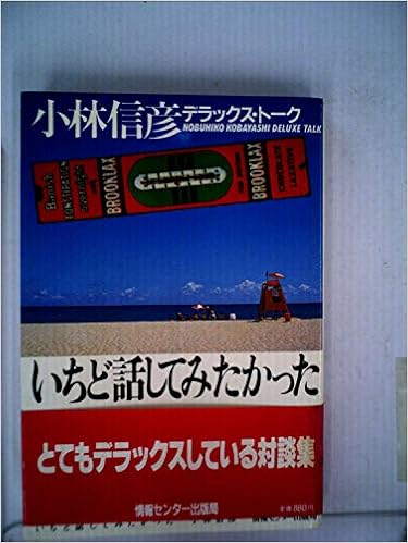 いちど話してみたかった 小林信彦デラックス トーク 19年 本 通販 Amazon