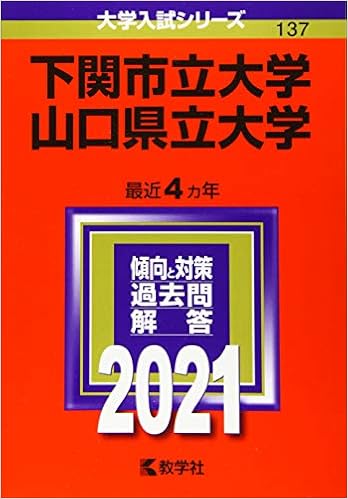 下関市立大学 山口県立大学 21年版大学入試シリーズ 教学社編集部 本 通販 Amazon