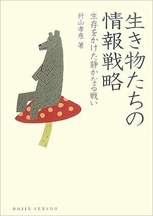 生き物たちの情報戦略 生存をかけた静かなる戦い Dojin選書 11 針山 孝彦 本 通販 Amazon