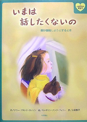 いまは話したくないの 親が離婚しようとするとき 心をケアする絵本 ジニー フランツ ランソン フィニー キャサリン クンツ Ransom Jeanie Franz Finey Kathryn Kunz 勢子 上田 本 通販 Amazon