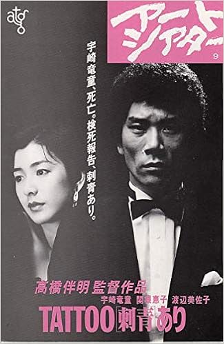 映画チラシ ａｔｇアートシアター版 Tattoo 刺青あり 監督 高橋伴明 宇崎竜童 関根恵子 二つ折り型チラシで 約15 5ｘ23 5ｃｍ 1333 邦画 映画チラシcinema Taka 本 通販 Amazon