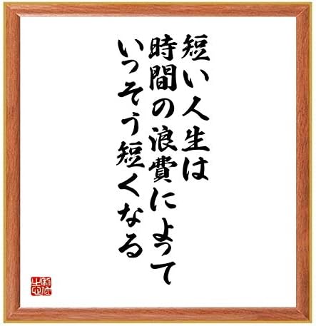 Amazon 書道色紙 サミュエル ジョンソンの名言 短い人生は 時間の浪費によっていっそう短くなる 薄茶額付 受注後直筆 千言堂 店舗看板 文房具 オフィス用品