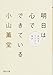 明日は心でできている 前向きアイデア革命 (PHP文庫)