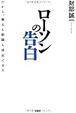ローソンの告白 だから個人も組織も成長できる
