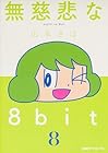 無慈悲な8bit 第8巻