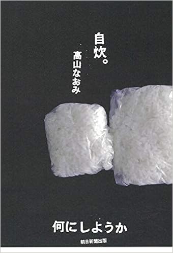自炊 何にしようか 高山 なおみ 赤澤 かおり 立花 文穂 齋藤 圭吾 本 通販 Amazon