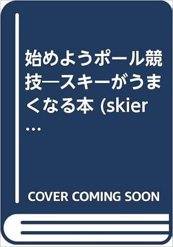 始めようポール競技 スキーがうまくなる本 スキーがうまくなる本 No 7 古川 年正 水谷 章人 本 通販 Amazon