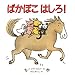 ぱかぽこはしろ! (児童図書館・絵本の部屋)