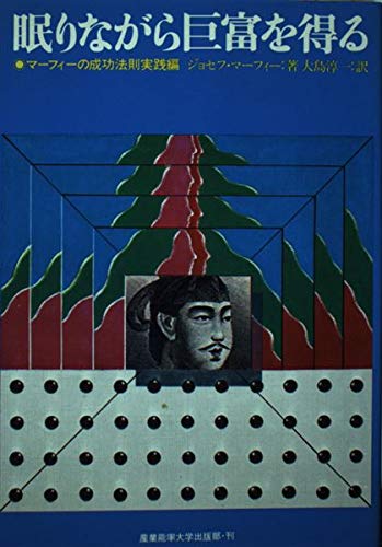 眠りながら巨富を得る マーフィーの成功法則実践編 Amazon Com Books
