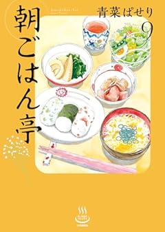 朝ごはん亭の最新刊