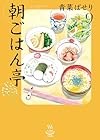 朝ごはん亭 第9巻