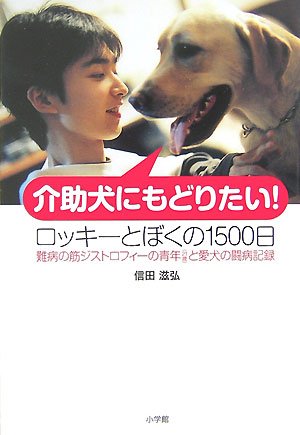 介助犬にもどりたい ロッキーとぼくの1500日 難病の筋ジストロフィーの青年 21歳 と愛犬の闘病記録 信田 滋弘 藤原 嗣治 本 通販 Amazon