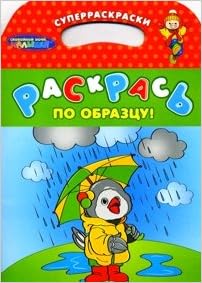 Росмэн снм раскрась по образцу каркуша /40 (9785353046264)