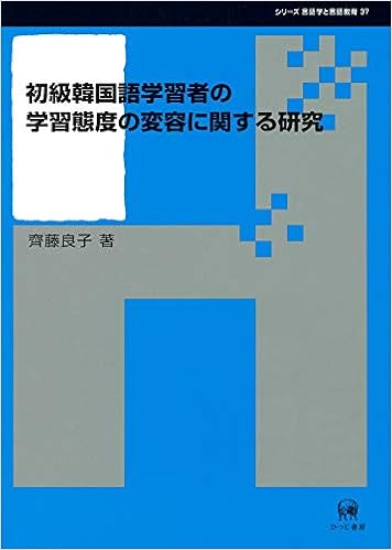 初級韓国語学習者の学習態度の変容に関する研究 シリーズ言語学と言語教育 37 9784894768796 Amazon Com Books
