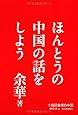 ほんとうの中国の話をしよう