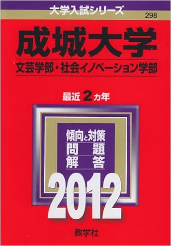 成城大学 文芸学部 社会イノベーション学部 12年版 大学入試シリーズ 教学社編集部 本 通販 Amazon