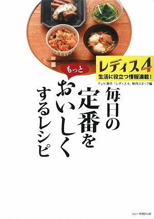レディス4 毎日の定番をもっとおいしくするレシピ テレビ東京 レディス4 制作スタッフ 本 通販 Amazon